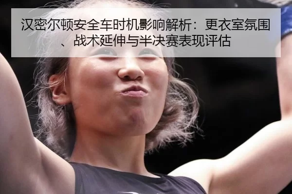 汉密尔顿安全车时机影响解析：更衣室氛围、战术延伸与半决赛表现评估