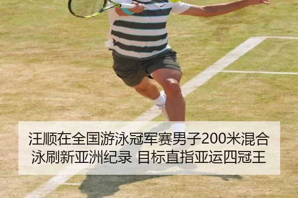 wang-shun-zai-quan-guo-you-yong-guan-jun-sai-nan-zi-mi-hun-he-yong-shua-xin-ya-zhou-ji-lu-mu-biao-zhi-zhi-ya-yun-si-2-750.jpg